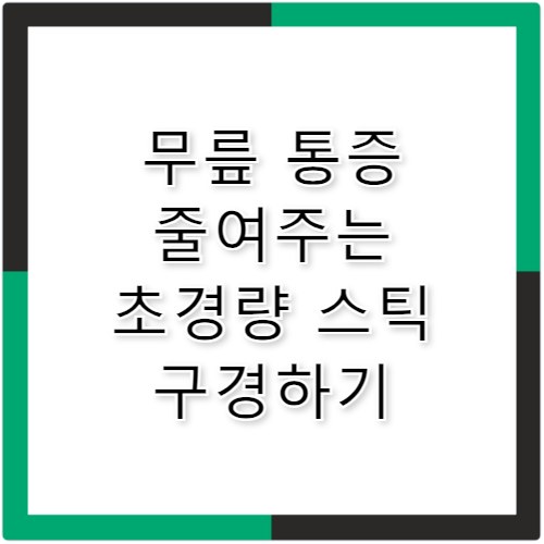 K2등산스틱 무릎 통증 줄여주는 가벼운 스틱 추천