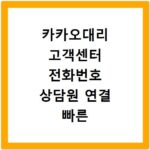 카카오대리 고객센터 전화번호 상담원 연결 빠른 방법