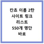 칸쵸 이름 2탄 사이트 링크 리스트 550개 명단 바로 확인