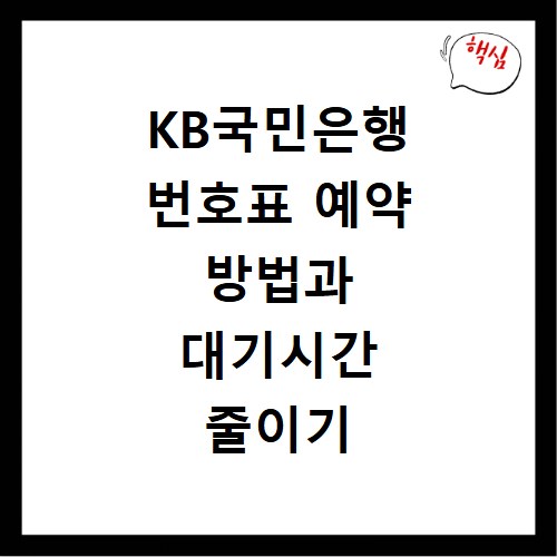KB국민은행 번호표 예약 방법과 대기시간 줄이기