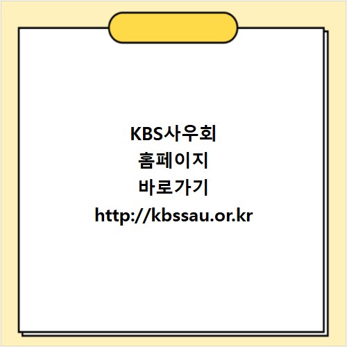 KBS사우회 홈페이지 바로가기 http://kbssau.or.kr