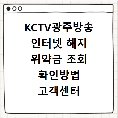 KCTV광주방송 인터넷 해지 위약금 조회 확인방법 고객센터 연결하기