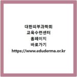 대한피부과학회 교육수련센터 홈페이지 바로가기 https://www.eduderma.or.kr