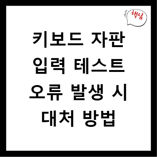 키보드 자판 입력 테스트 오류 발생 시 대처 방법