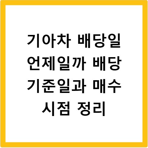 기아차 배당일 언제일까 배당 기준일과 매수 시점 정리