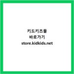 키드키즈몰 바로가기 store.kidkids.net