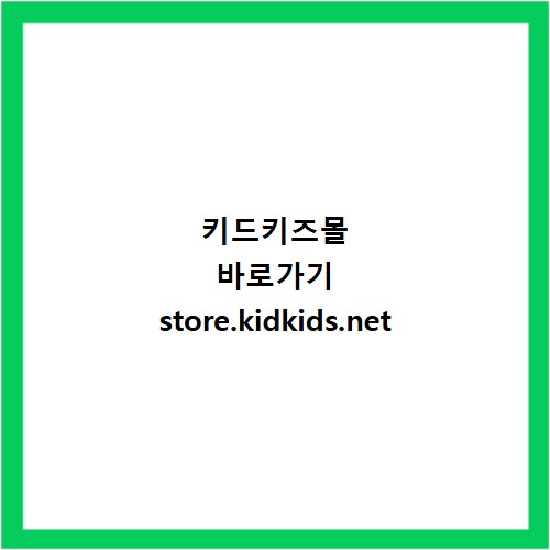키드키즈몰 바로가기 store.kidkids.net