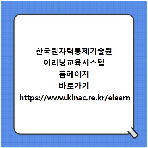 한국원자력통제기술원 이러닝교육시스템 홈페이지 바로가기 https://www.kinac.re.kr/elearn
