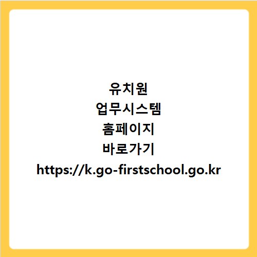 유치원 업무시스템 홈페이지 바로가기 https://k.go-firstschool.go.kr