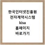 한국인터넷진흥원 전자계약시스템 kisa 홈페이지 바로가기 https://cont.kisa.or.kr