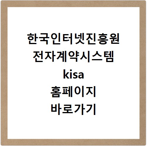 한국인터넷진흥원 전자계약시스템 kisa 홈페이지 바로가기 https://cont.kisa.or.kr