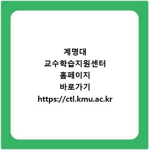 계명대 교수학습지원센터 홈페이지 바로가기 https://ctl.kmu.ac.kr