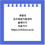 계명대 교수학습지원센터 홈페이지 바로가기 https://ctl.kmu.ac.kr