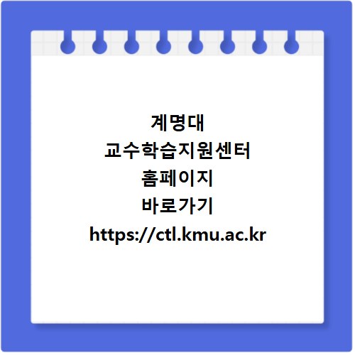계명대 교수학습지원센터 홈페이지 바로가기 https://ctl.kmu.ac.kr