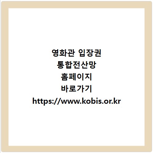 영화관 입장권 통합전산망 홈페이지 바로가기 https://www.kobis.or.kr