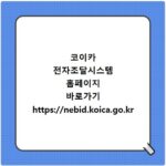 코이카 전자조달시스템 홈페이지 바로가기 https://nebid.koica.go.kr