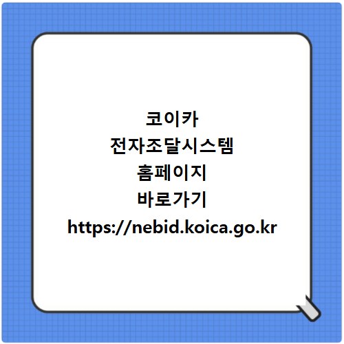 코이카 전자조달시스템 홈페이지 바로가기 https://nebid.koica.go.kr