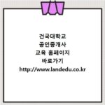 건국대학교 공인중개사 교육 홈페이지 바로가기 http://www.landedu.co.kr