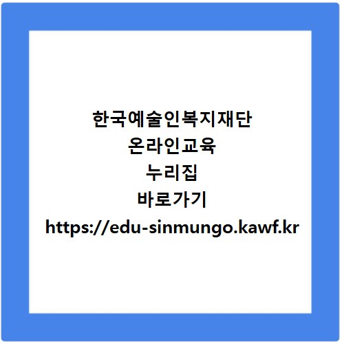 한국예술인복지재단 온라인교육 누리집 바로가기 https://edu-sinmungo.kawf.kr
