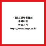 대한요양병원협회 홈페이지 바로가기 https://www.kagh.co.kr