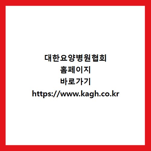 대한요양병원협회 홈페이지 바로가기 https://www.kagh.co.kr