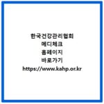 한국건강관리협회 메디체크 홈페이지 바로가기 https://www.kahp.or.kr