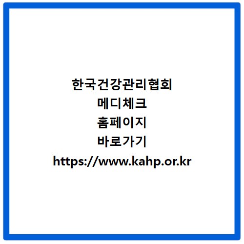 한국건강관리협회 메디체크 홈페이지 바로가기 https://www.kahp.or.kr