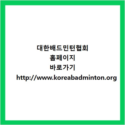 대한배드민턴협회 홈페이지 바로가기 http://www.koreabadminton.org