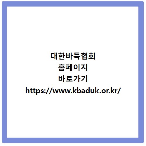 대한바둑협회 홈페이지 바로가기 https://www.kbaduk.or.kr/