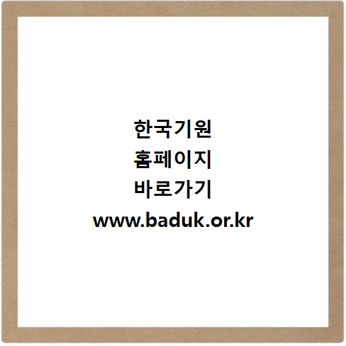 한국기원 홈페이지 바로가기 www.baduk.or.kr