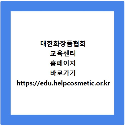 대한화장품협회 교육센터 홈페이지 바로가기 https://edu.helpcosmetic.or.kr