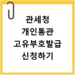 관세청 개인통관 고유부호발급 신청하기