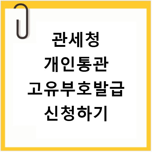 관세청 개인통관 고유부호발급 신청하기