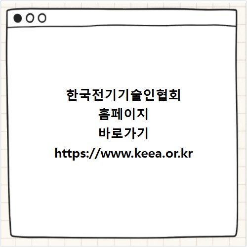 한국전기기술인협회 홈페이지 바로가기 https://www.keea.or.kr