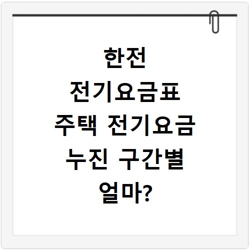 한전 전기요금표 주택 전기요금 누진 구간별 얼마?