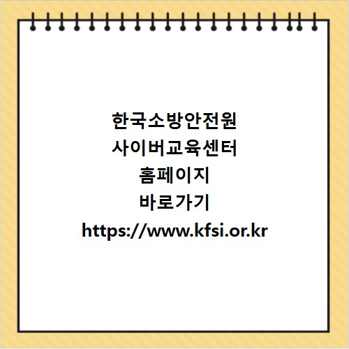 한국소방안전원 사이버교육센터 홈페이지 바로가기 https://www.kfsi.or.kr