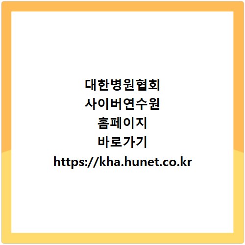 대한병원협회 사이버연수원 홈페이지 바로가기 https://kha.hunet.co.kr