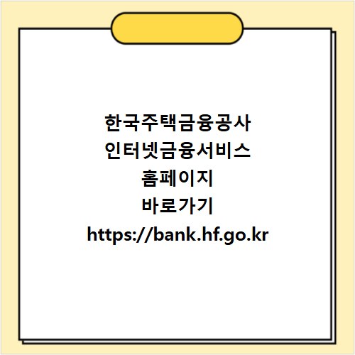 한국주택금융공사 인터넷금융서비스 홈페이지 바로가기 https://bank.hf.go.kr