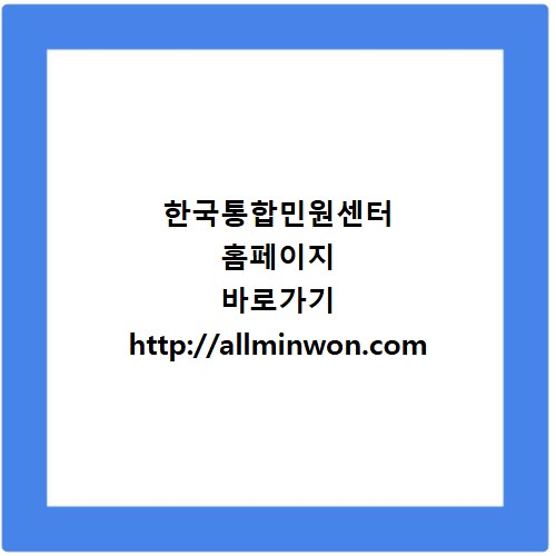한국통합민원센터 홈페이지 바로가기 http://allminwon.com