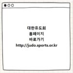대한유도회 홈페이지 바로가기 http://judo.sports.or.kr