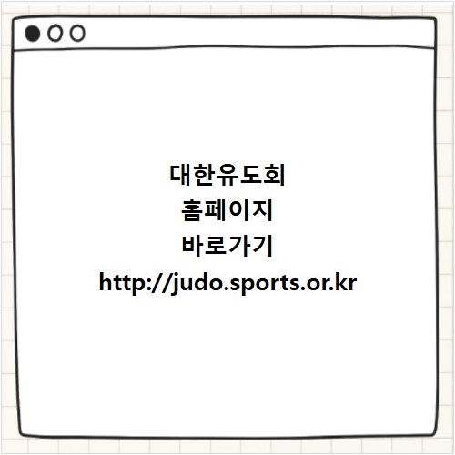 대한유도회 홈페이지 바로가기 http://judo.sports.or.kr