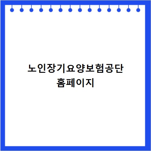 노인장기요양보험공단 홈페이지