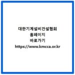 대한기계설비건설협회 홈페이지 바로가기 https://www.kmcca.or.kr