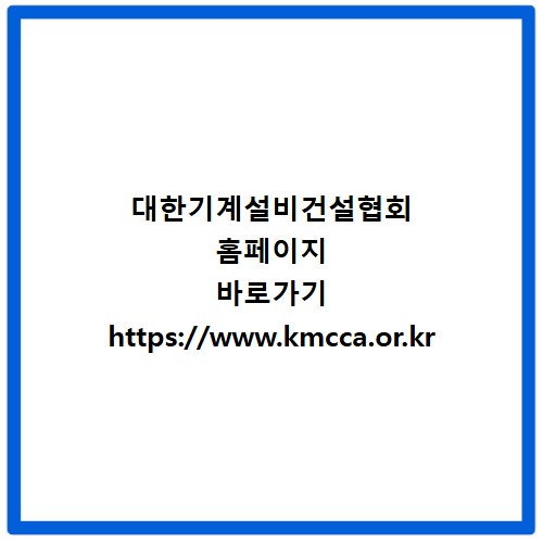 대한기계설비건설협회 홈페이지 바로가기 https://www.kmcca.or.kr
