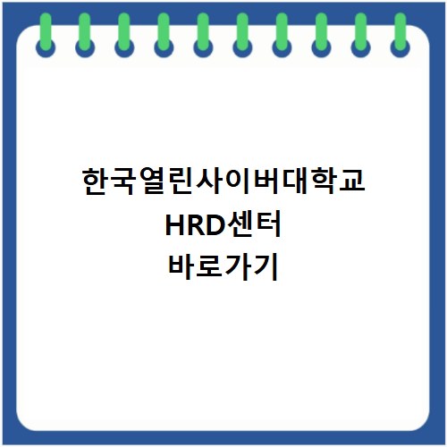 한국열린사이버대학교 HRD센터 바로가기