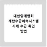대한양계협회 계란수급예측시스템 시세 수급 확인 방법