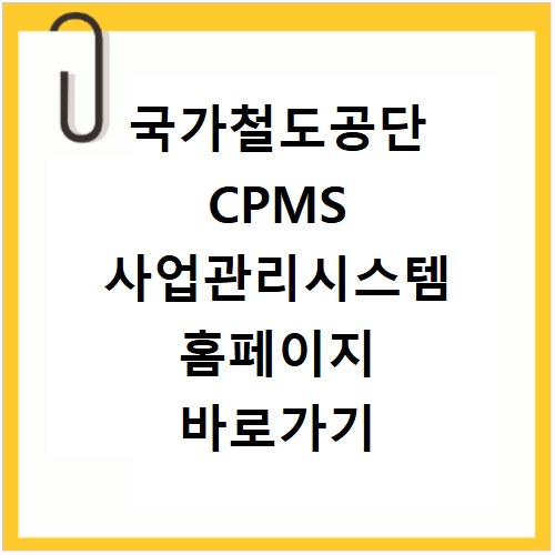 국가철도공단 CPMS 사업관리시스템 홈페이지 바로가기 https://cpms.kr.or.kr