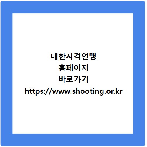 대한사격연맹 홈페이지 바로가기 https://www.shooting.or.kr