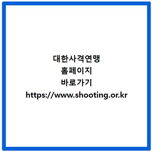 대한사격연맹 홈페이지 바로가기 https://www.shooting.or.kr