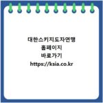 대한스키지도자연맹 홈페이지 바로가기 https://ksia.co.kr